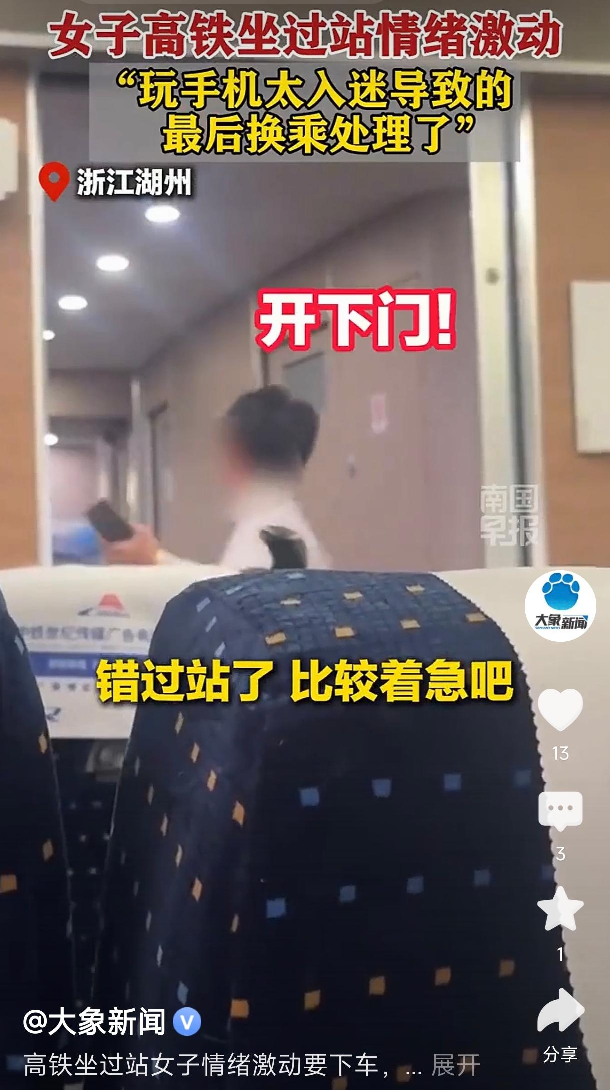 高铁坐过站女子情绪激动要下车
        这则新闻报道提到一名女子在乘坐高铁