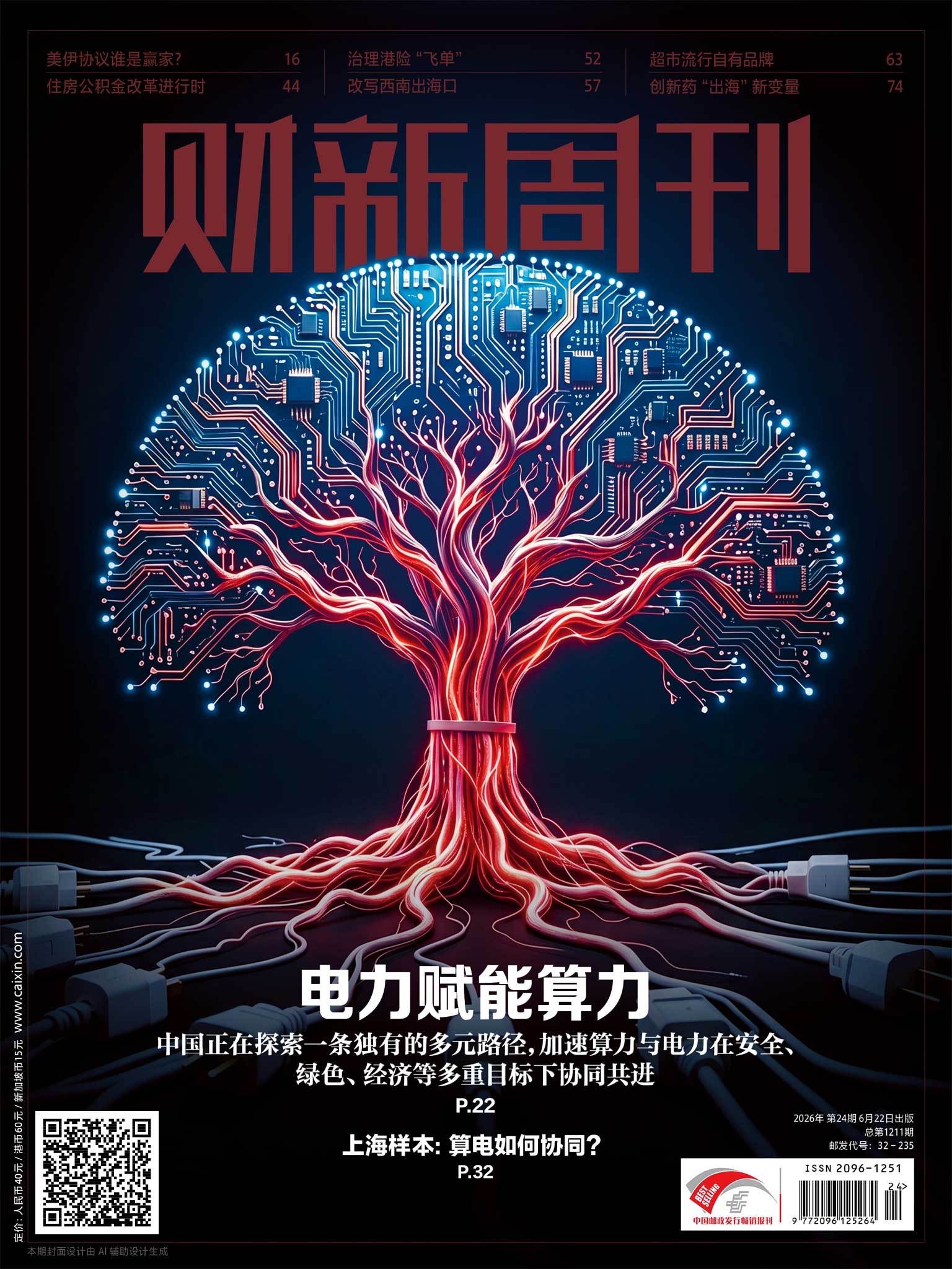 财新最新一期封面报道揭示了中国人工智能（AI）扩张过程中的几个重要事实。1. 电