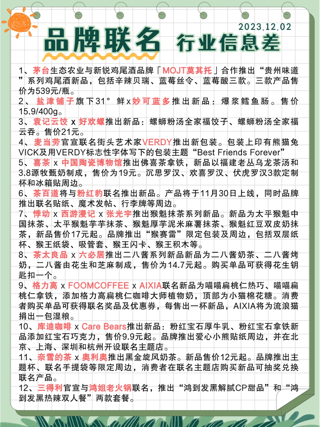 行业信息差·品牌联名