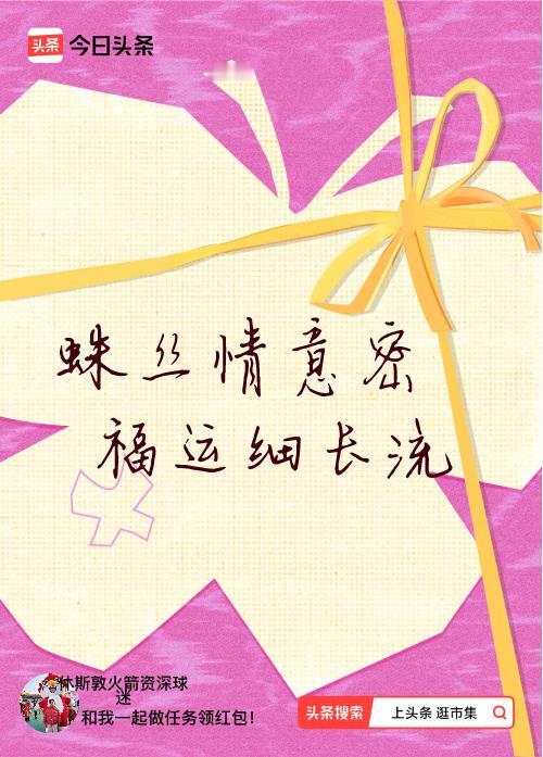 我正在头条参加逛市集分五万活动，今日份抽运势签，我抽到了：蛛丝情意密,福运细长流