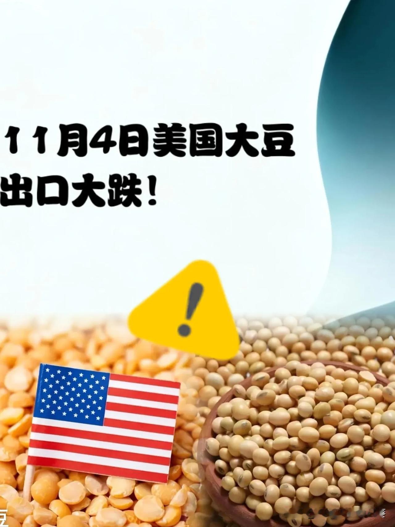 快讯！

快讯！

美国豆农彻底慌了！

11月4日 USDA 数据砸下：202