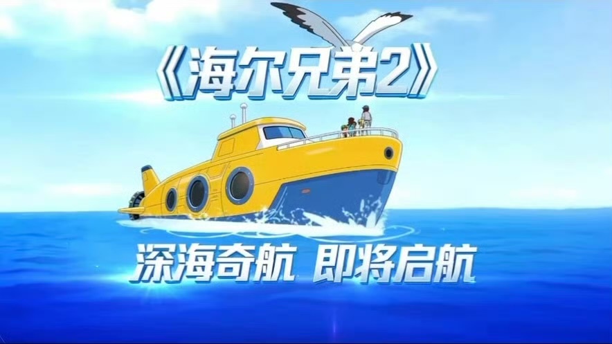 海尔发布会，周云杰发布海尔兄弟2首支片花。其实我对海尔兄弟的印象只有那个兄弟俩挎