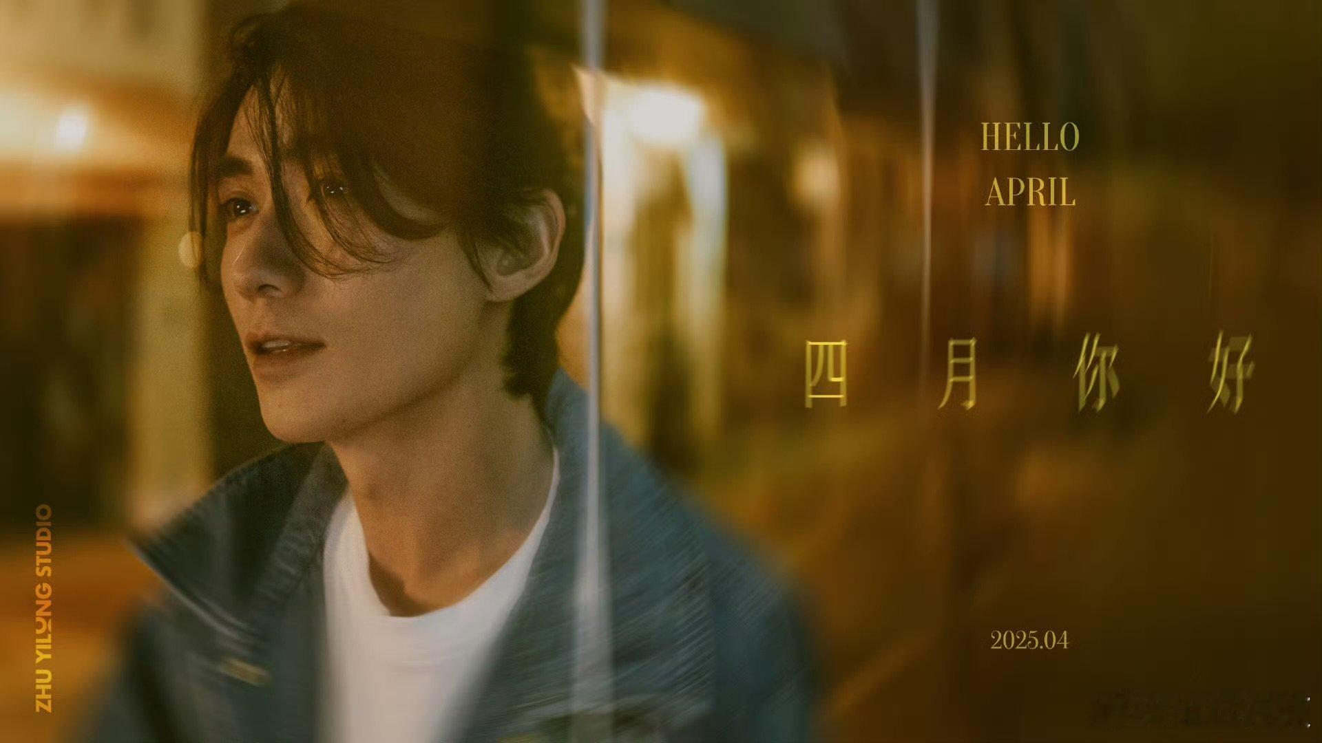 朱一龙说四月你好朱一龙春光正盛万物向荣朱一龙说四月你好！“春光正盛 万物向荣”，