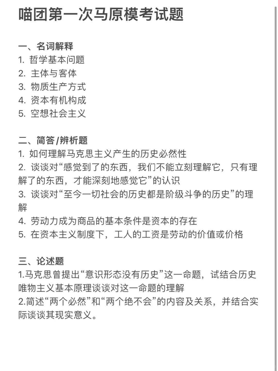 宝藏分享！喵团第一次马原模考试题大公开！