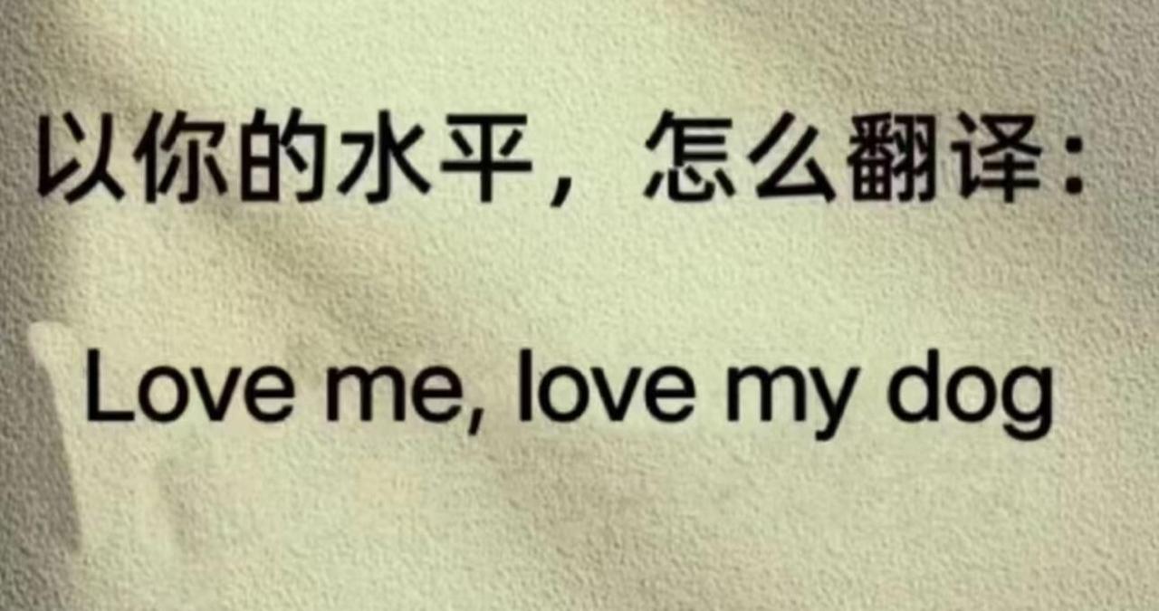 在网上看一句英文：Love me，love my dog.
我看了半天不知道该怎