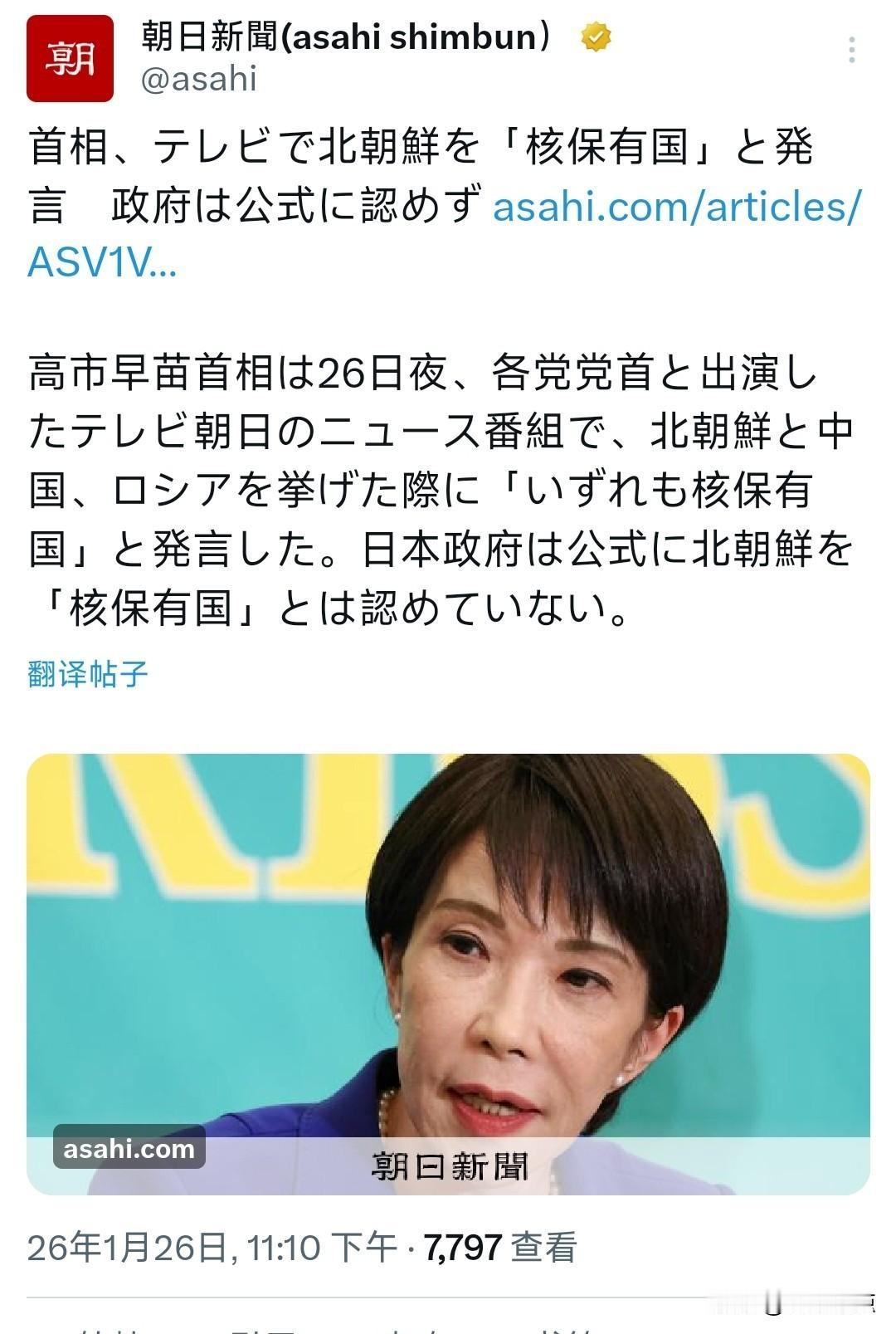 高市早苗说朝鲜是“拥核国”，外务省没点头，联合国也没认。
这话不是嘴快，是整个外