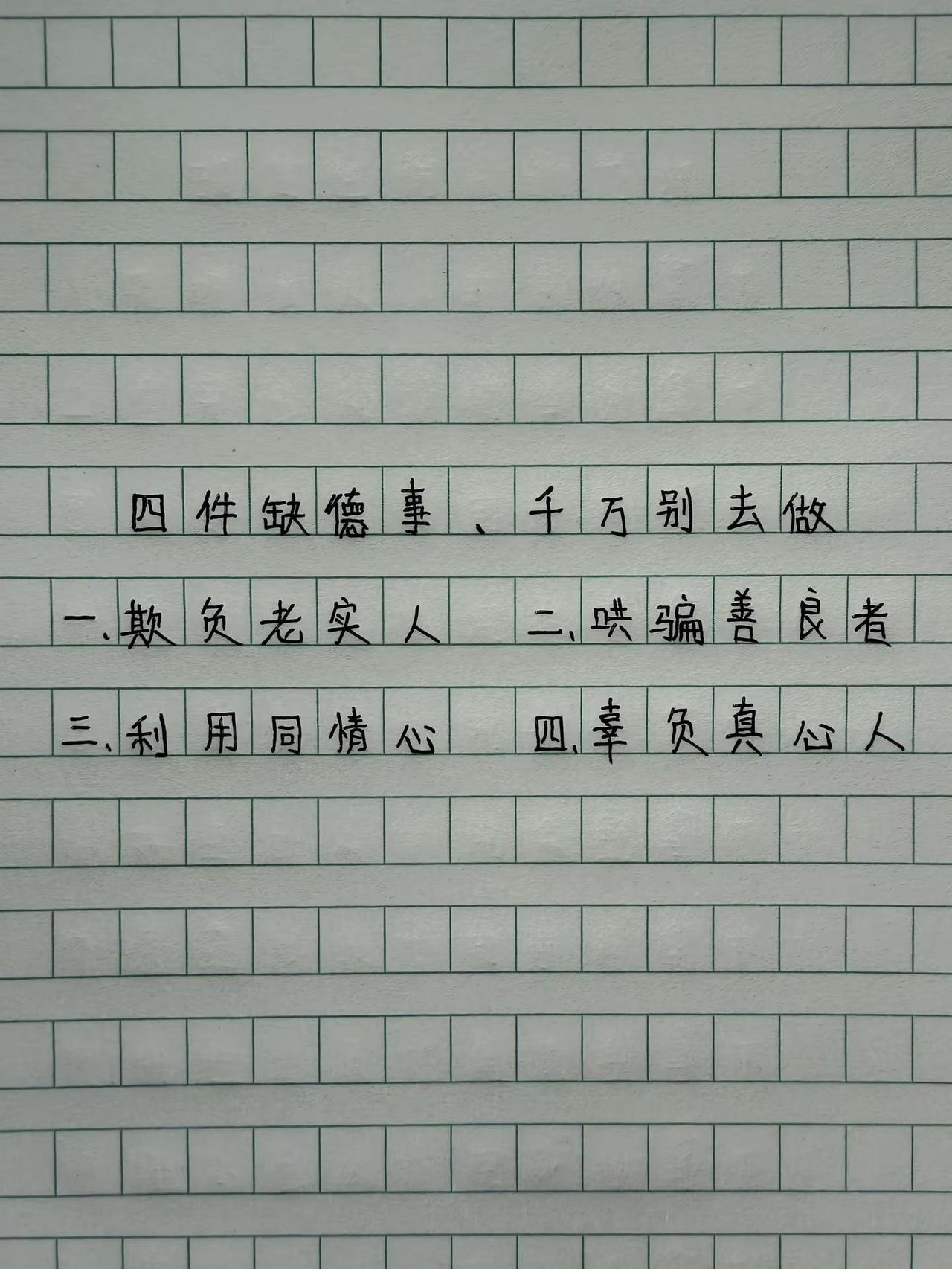 不能做亏心事手写