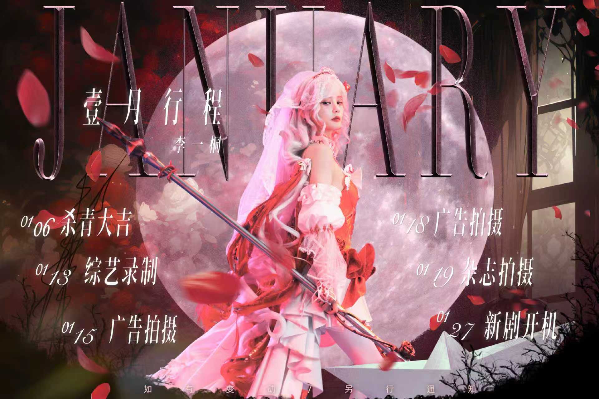 李一桐一月行程图 李一桐一月行程图已送达，新年伊始，万象更新。新的一年顺顺利利~