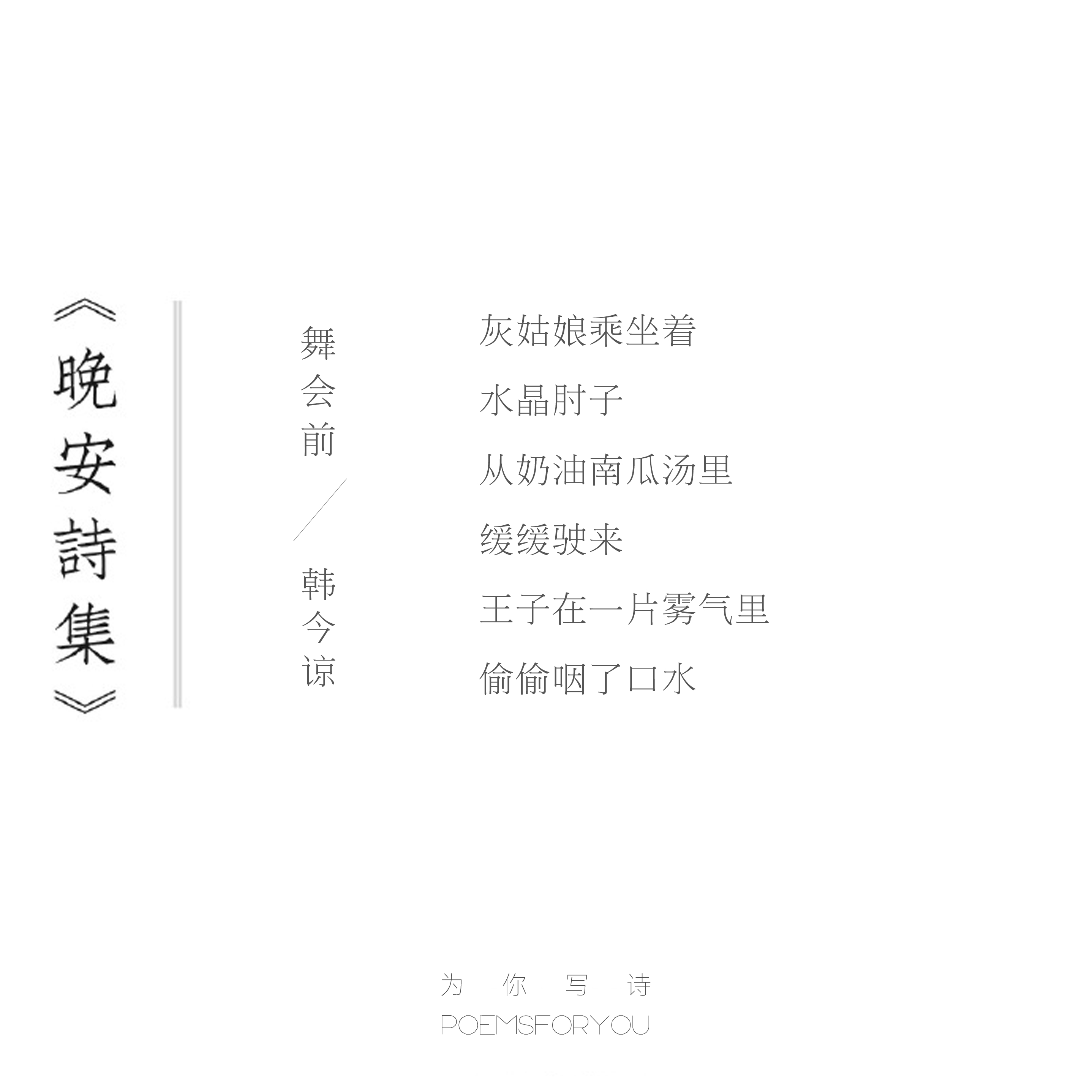 王子在一片雾气里偷偷咽了口水今夜的诗来自韩今谅晚安诗集