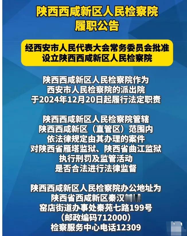 12月19日，陕西西咸新区人民法院、人民检察院揭牌仪式在西咸新区举行。因为检察院