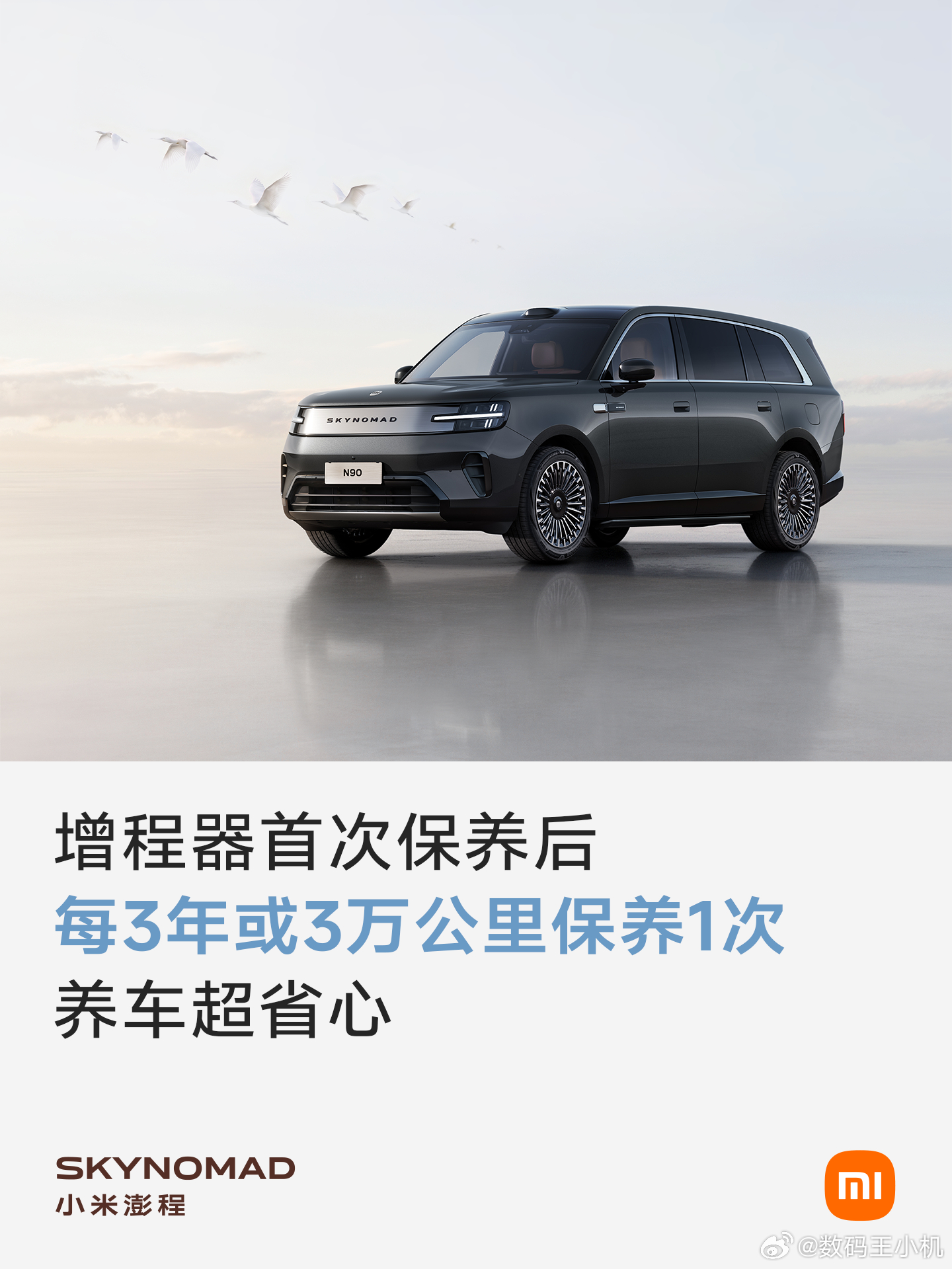 小米澎程系列，增程器首次保养周期为整车1年或增程器1万公里；首次保养后，整车3年