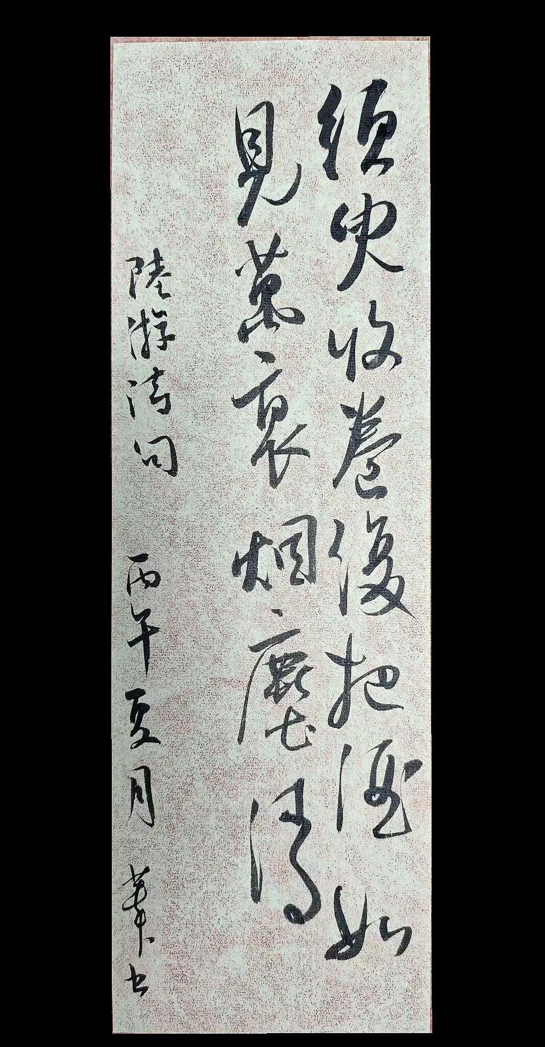须臾收卷复把酒，如见万里烟尘清。

陆游