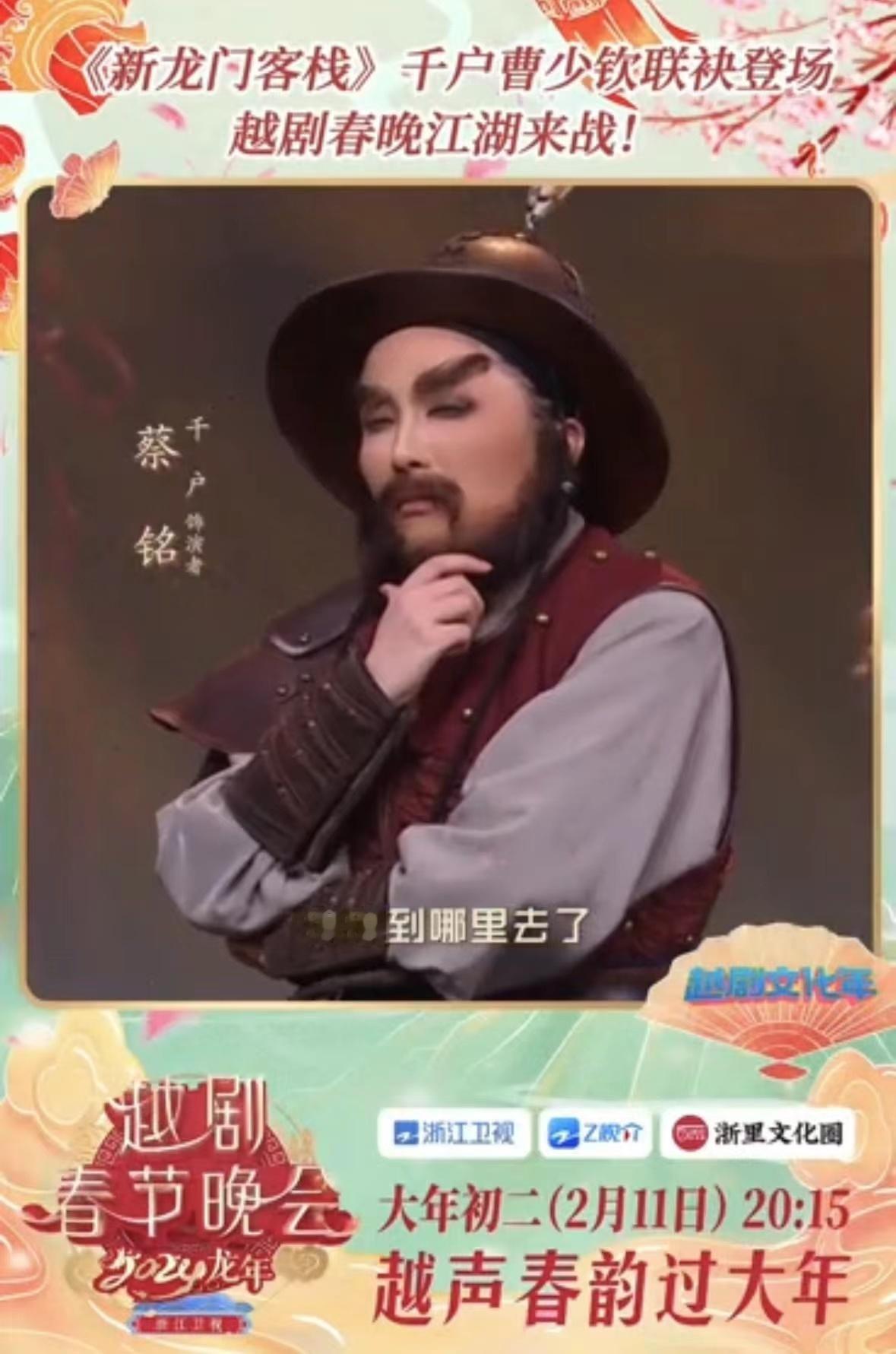 #新龙门客栈全阵容 越剧春晚#爱《新龙门客栈》的小伙伴们集合了！万万没想到全体卡