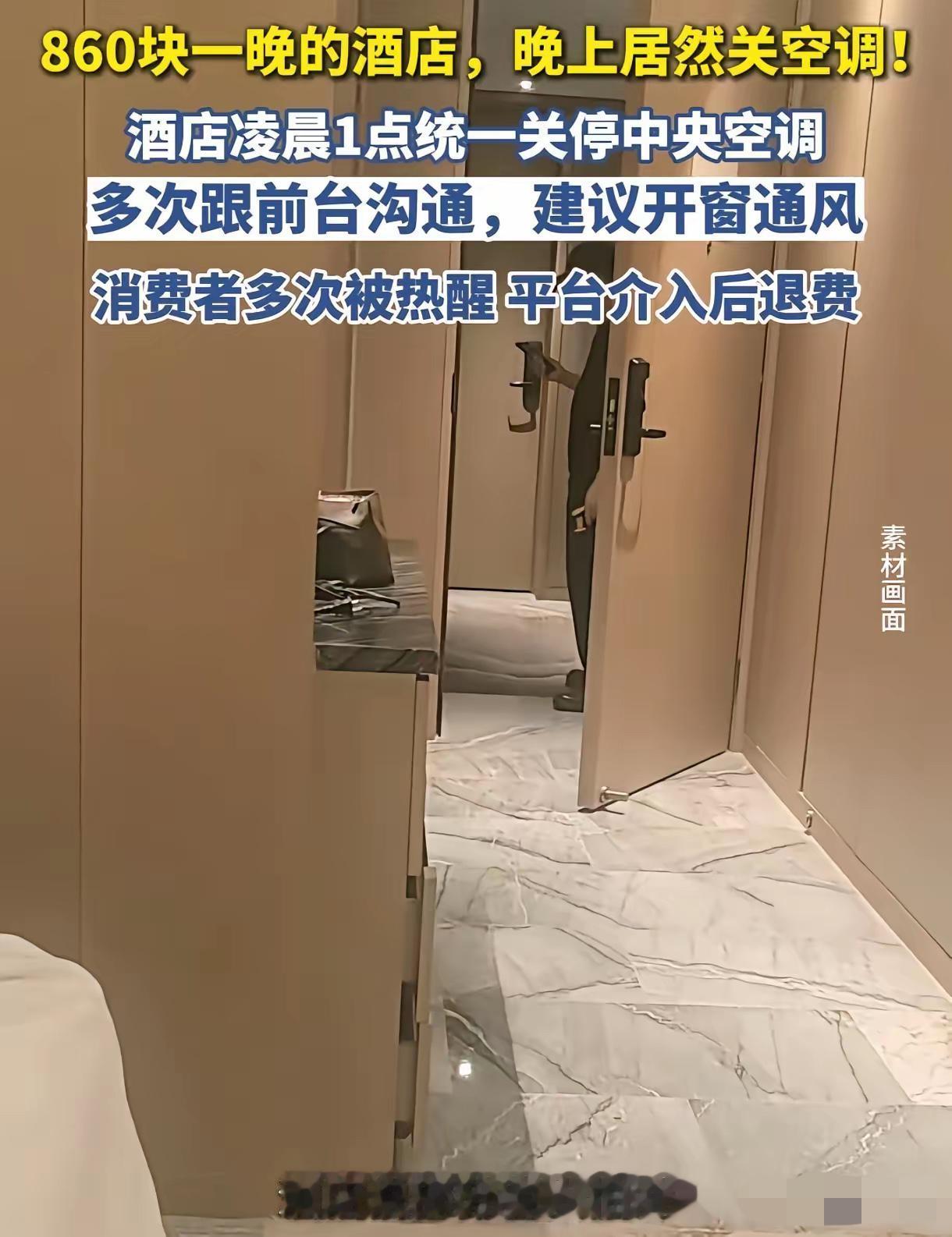 “住酒店竟然不给开空调？”河北张家口，女子入住860元一晚的酒店，可没想到，酒店