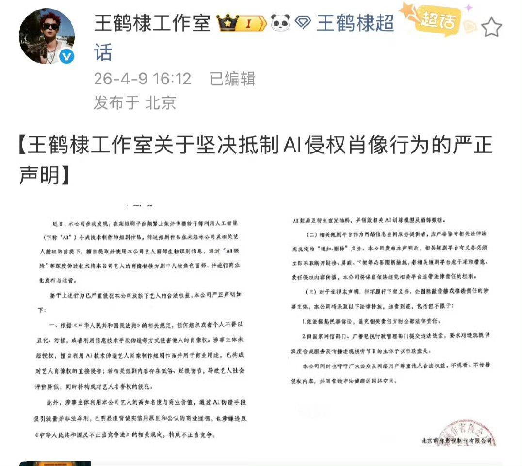 王鹤棣工作室发布声明，抵制ai侵权肖像 