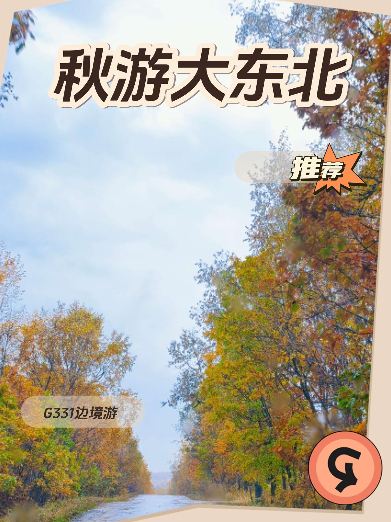 东北秋游线路，看这里！东北已进入真正的秋天，层林尽染，呈现出五花山和秋收的景色，