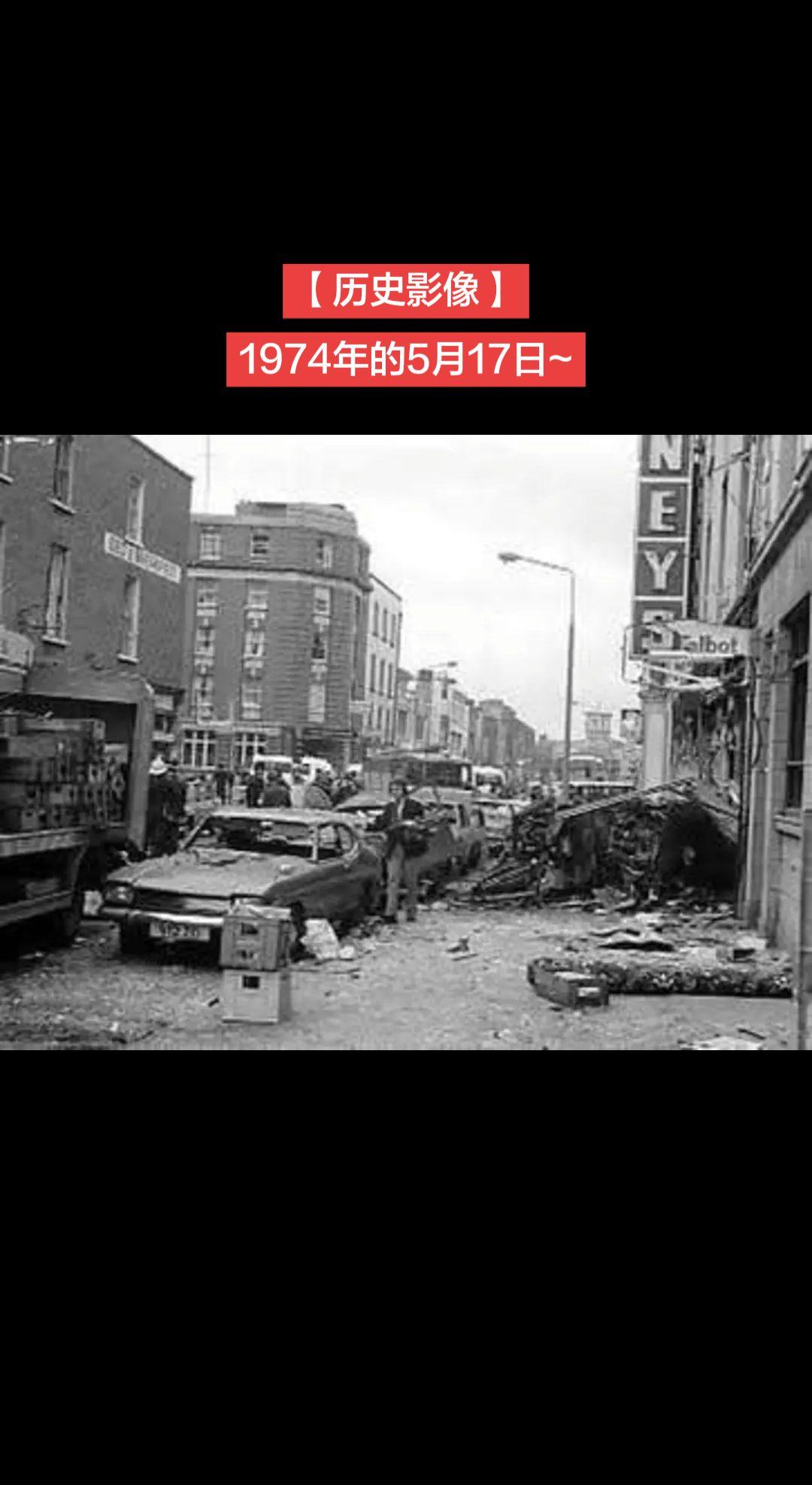 【历史影像】1974年5月17日，阿尔斯特志愿军（UVF）在爱尔兰共和国的都柏林