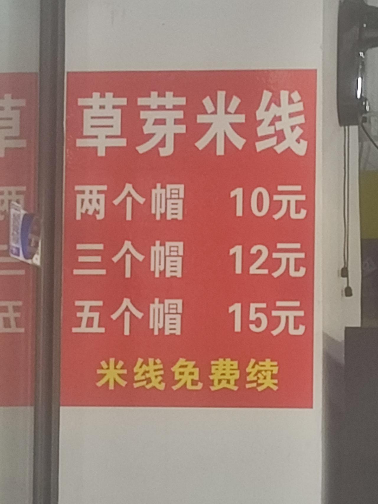 到一个地方参加马拉松比赛，了解一下当地的饮食。
这次来楚雄，看到“草芽米线盖帽”