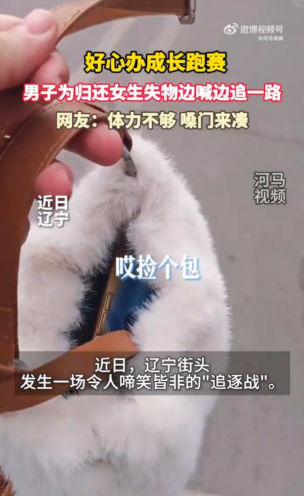 这下误会闹大了！辽宁，一男子外出时意外捡到一个女包，男子看到是前面两名女生遗失的