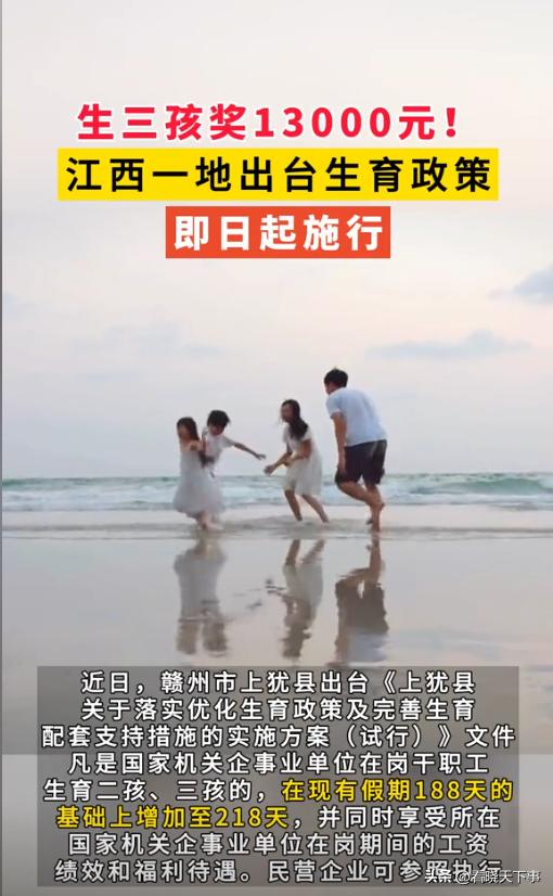 这次是真金白银鼓励了！为了鼓励生育，江西多地出台政策，其中上犹直接奖励三孩家庭1