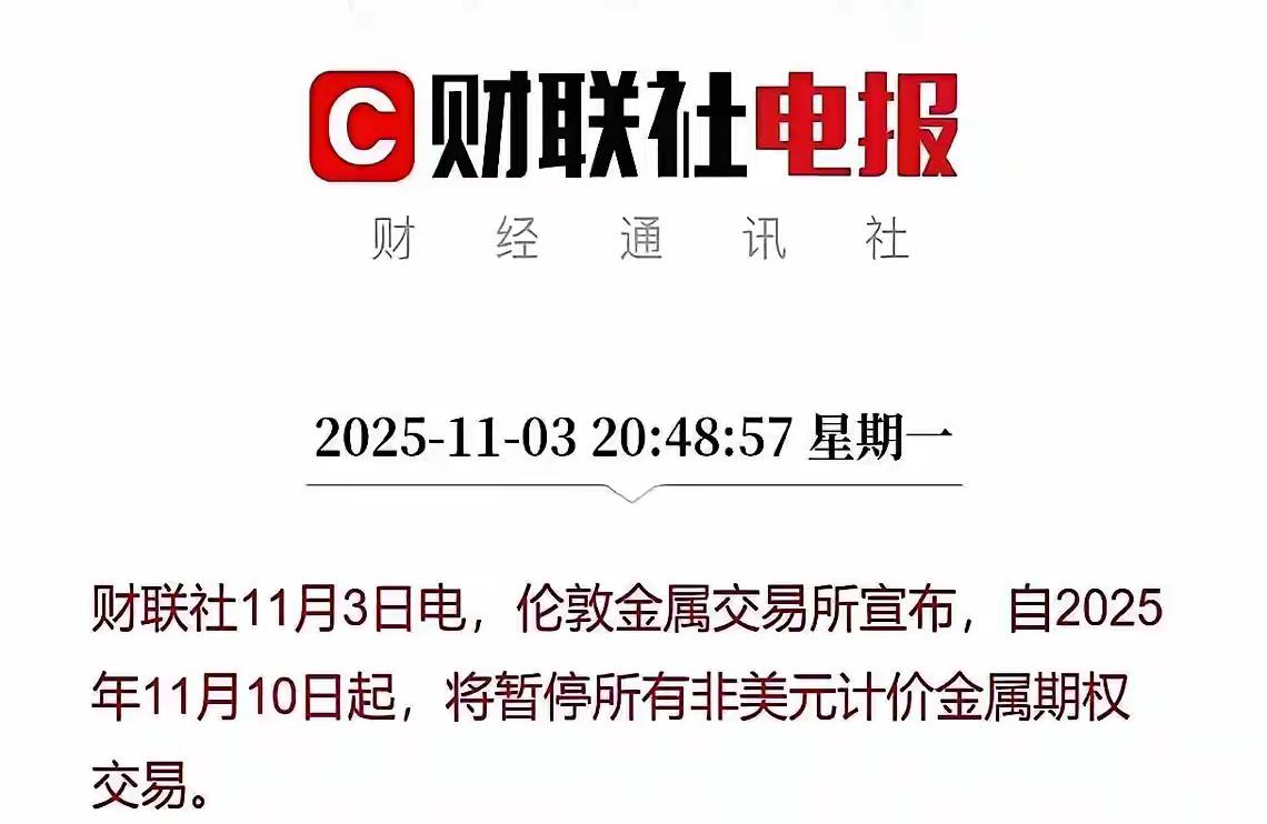 急了，他们真的急了。
伦敦那边，直接把桌子掀了，说明年开始，所有不用美元的期权交