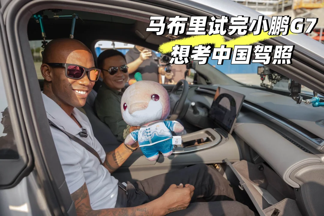 马布里试完小鹏G7想考中国驾照