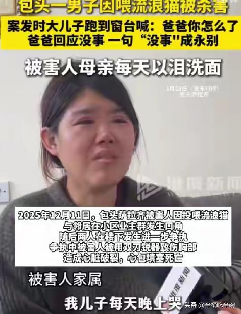 包头男子因投喂流浪猫被杀害，留下的最后一句话是给儿子的，爸爸没事，一会就回来！2