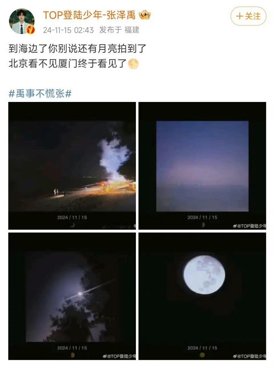 张泽禹在厦门海边拍月亮  张泽禹厦门plog 又见拍月亮🌙的张泽禹～刚到厦门就