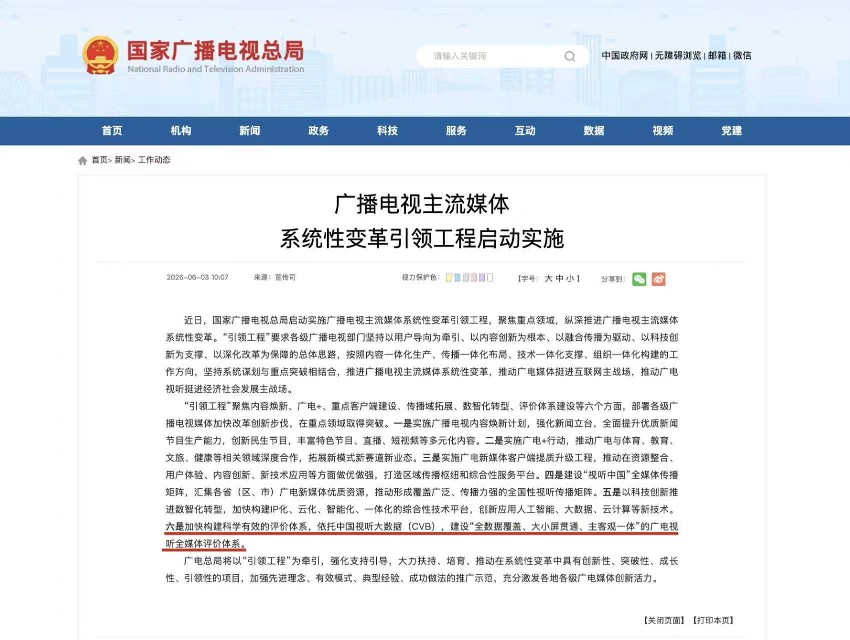 广电视听全媒体评价体系广电将依托cvb建设全媒体评价体系 广电放大招啦！启动广播
