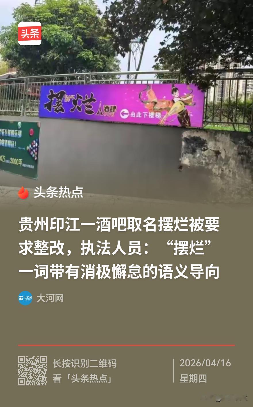 贵州“摆烂酒吧”突然火了，不是因为生意好，而是因为店名“低俗显眼”，被人举报，被
