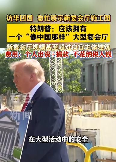 特朗普访华，归国后，他提出，美国需要建设一座规格更高的大型官方宴会厅，对标国内成