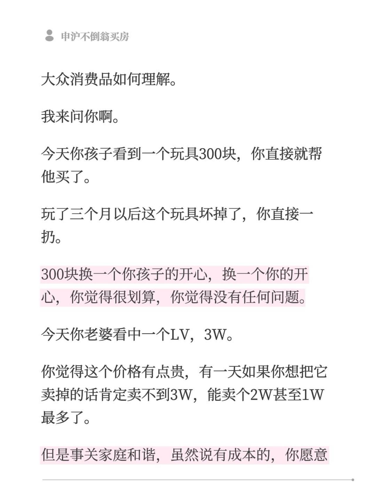 大众消费品如何理解。
我来问你啊。
今天你孩子看到一个玩具300块，你直接就帮他