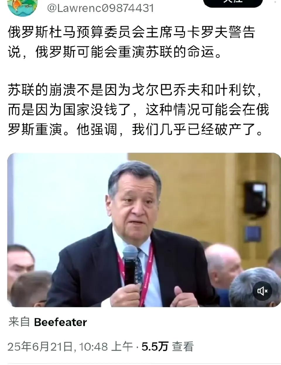 俄罗斯杜马预算委员会主席警告说，俄罗斯可能会重演苏联崩溃的命运，目前俄罗斯几乎已
