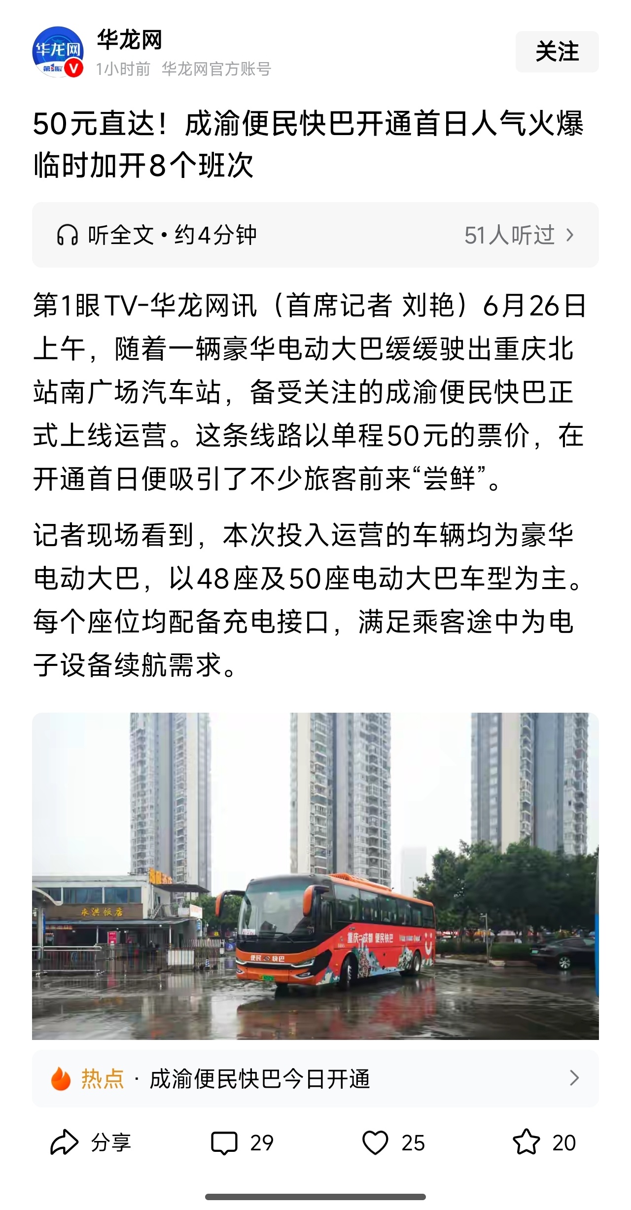 大巴开始反击高铁了，先是广东，然后成渝。成渝快巴50元，四个小时。成渝之间高铁一