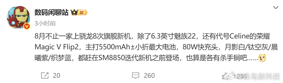 【荣耀Magic V Flip2 8月将至，小折叠屏大电池】博主数码闲聊站爆料，
