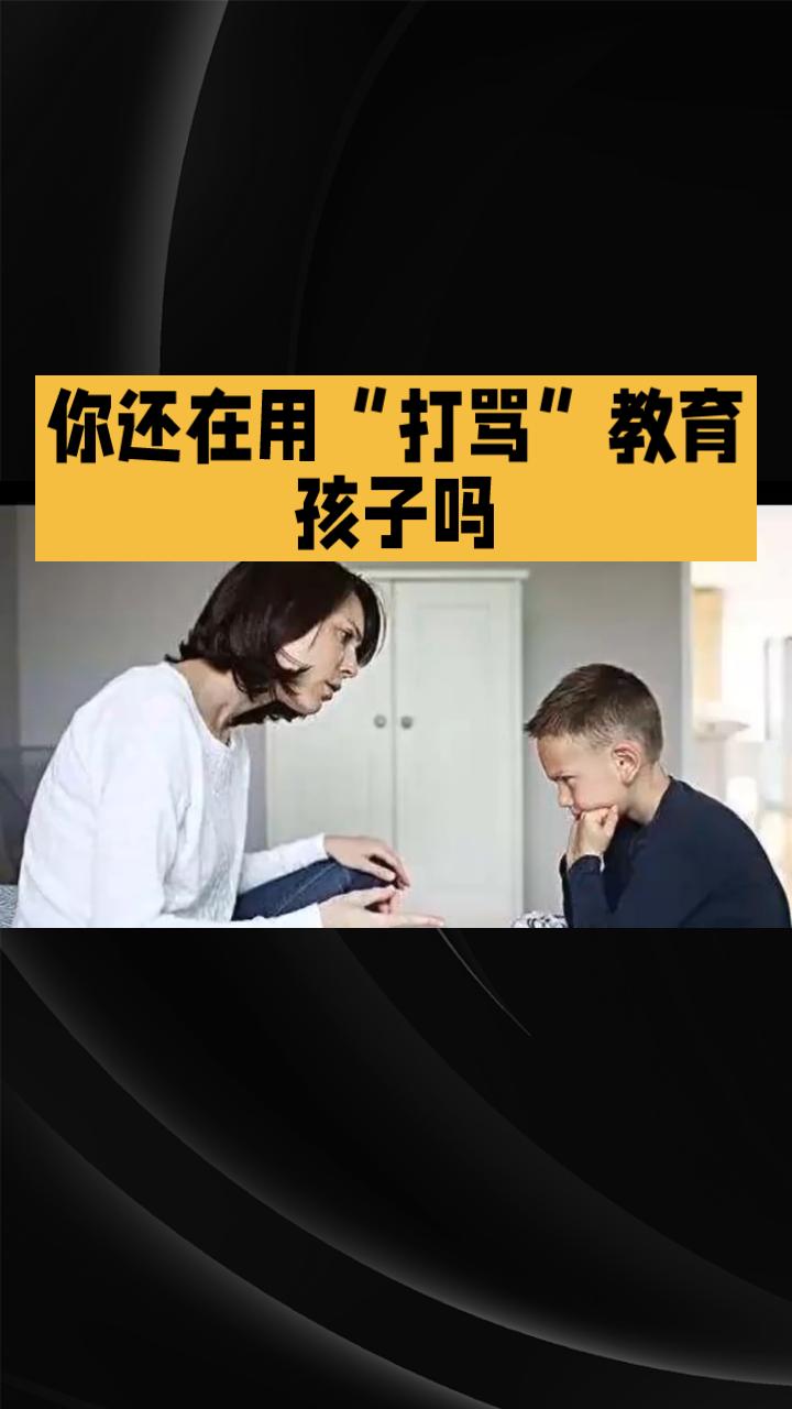 你还在用“打骂”教育孩子吗？真的是“管教”的吗？
别急，停一停，问问自己——你是
