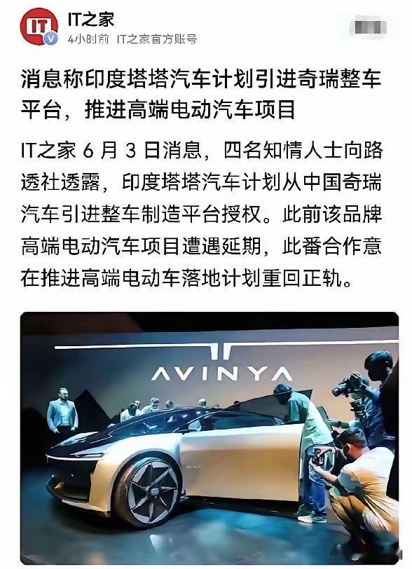 印度坑惨过多家中企，奇瑞为啥还敢跟塔塔合作？

6月3号路透社和印度经济时报同时