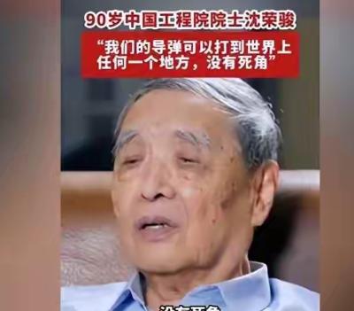 令人破防！在伊朗被打之时，听到90岁沈荣骏院士说：“我们的导弹能打到世界所有地方