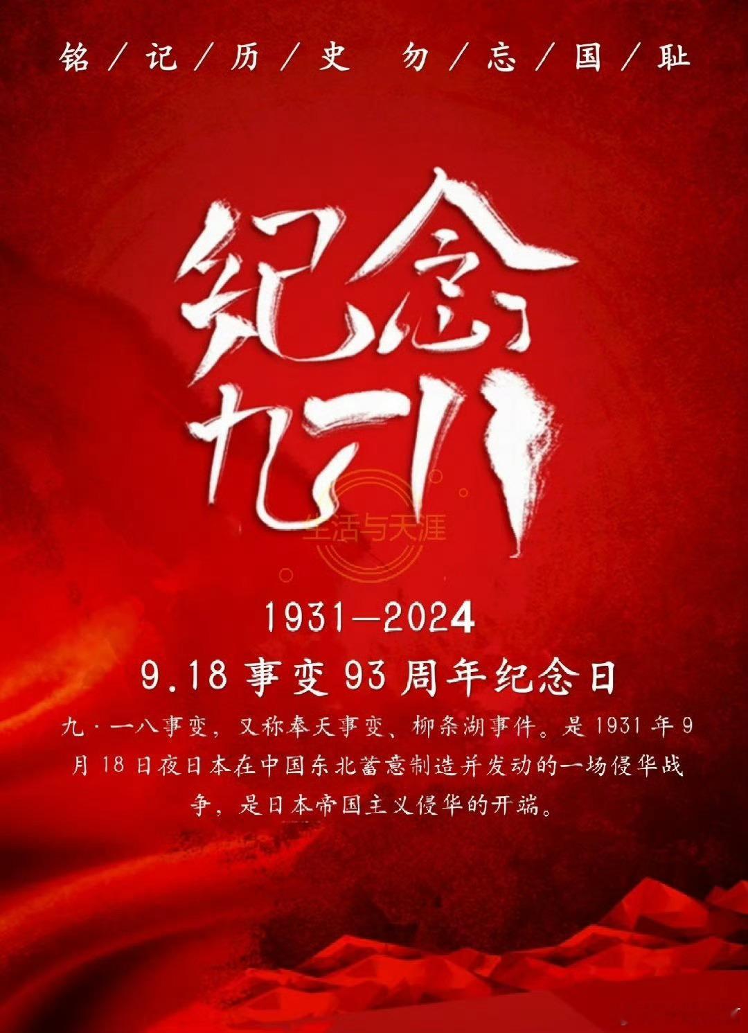 #勿忘九一八# 铭记历史，缅怀先烈，吾辈自强！#今日中国再不是1931年的中国#