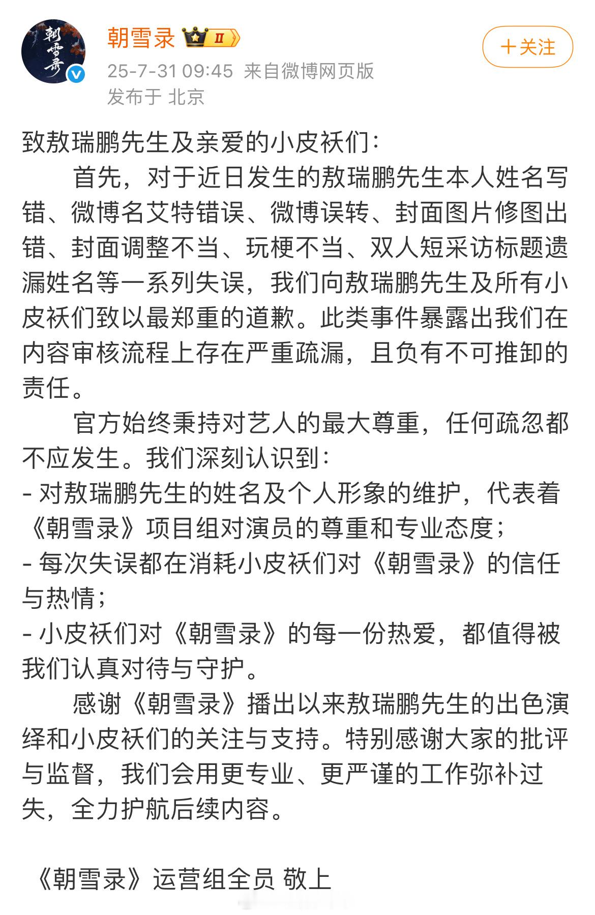 朝雪录朝雪录官博向敖瑞鹏道歉了 ​​​