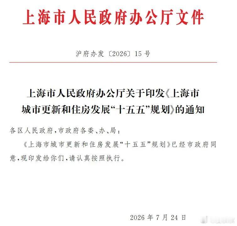 上海老房子改造时间表新一份十五五规划上海公布了城市更新和住房发展的“十五五规划”