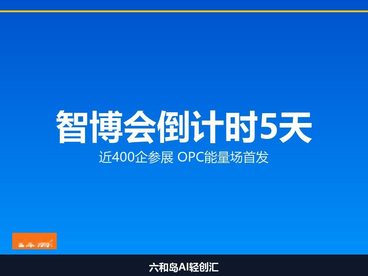 倒计时5天！苏州这场AI盛会近400家企业要来

一人公司时代来了！智博会首设"