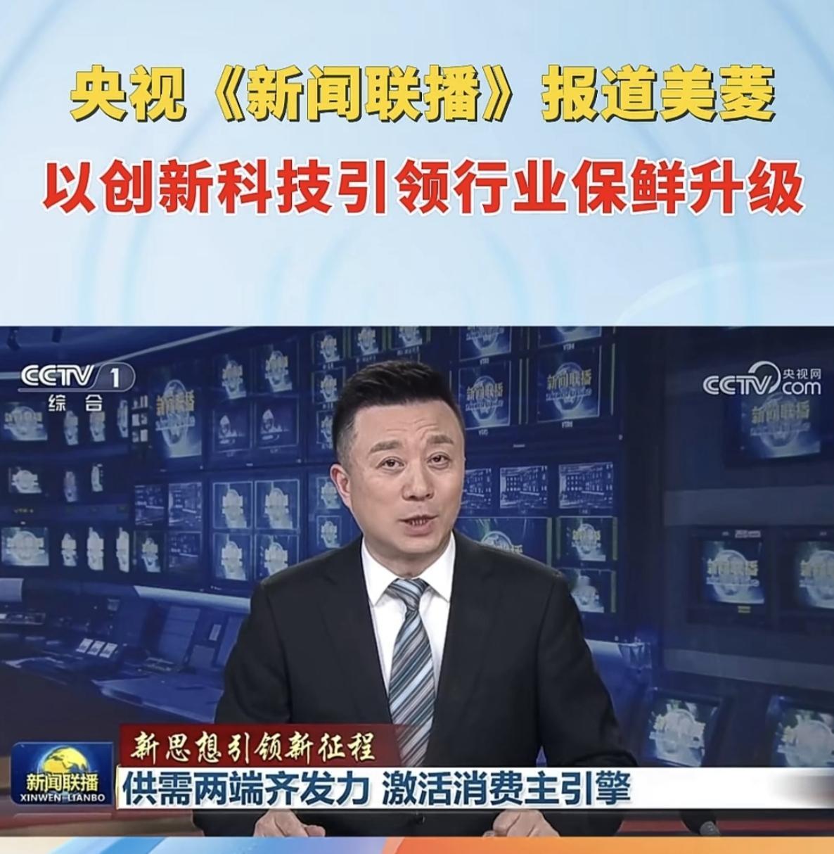 央视《新闻联播》点赞！美菱凭实力刷屏，M鲜生冰箱重新定义家庭储鲜
 
4月12日