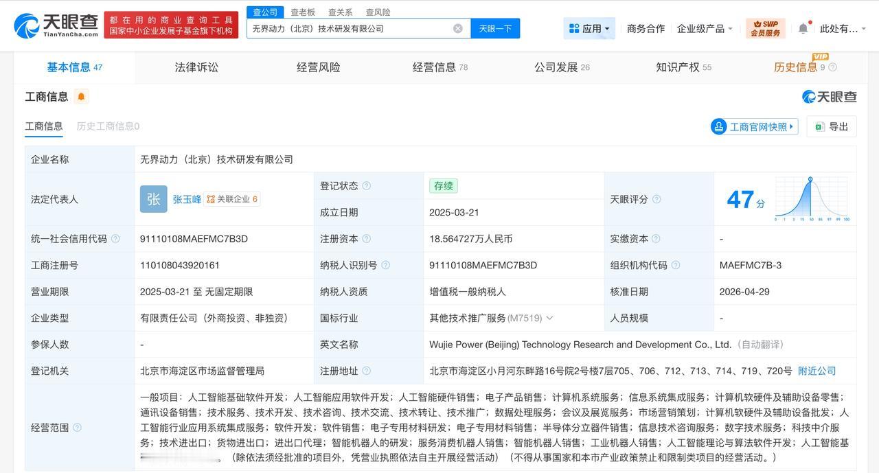 北京人工智能产业基金等入股无界动力 后者为双臂轮式机器人研发商

天眼查App显