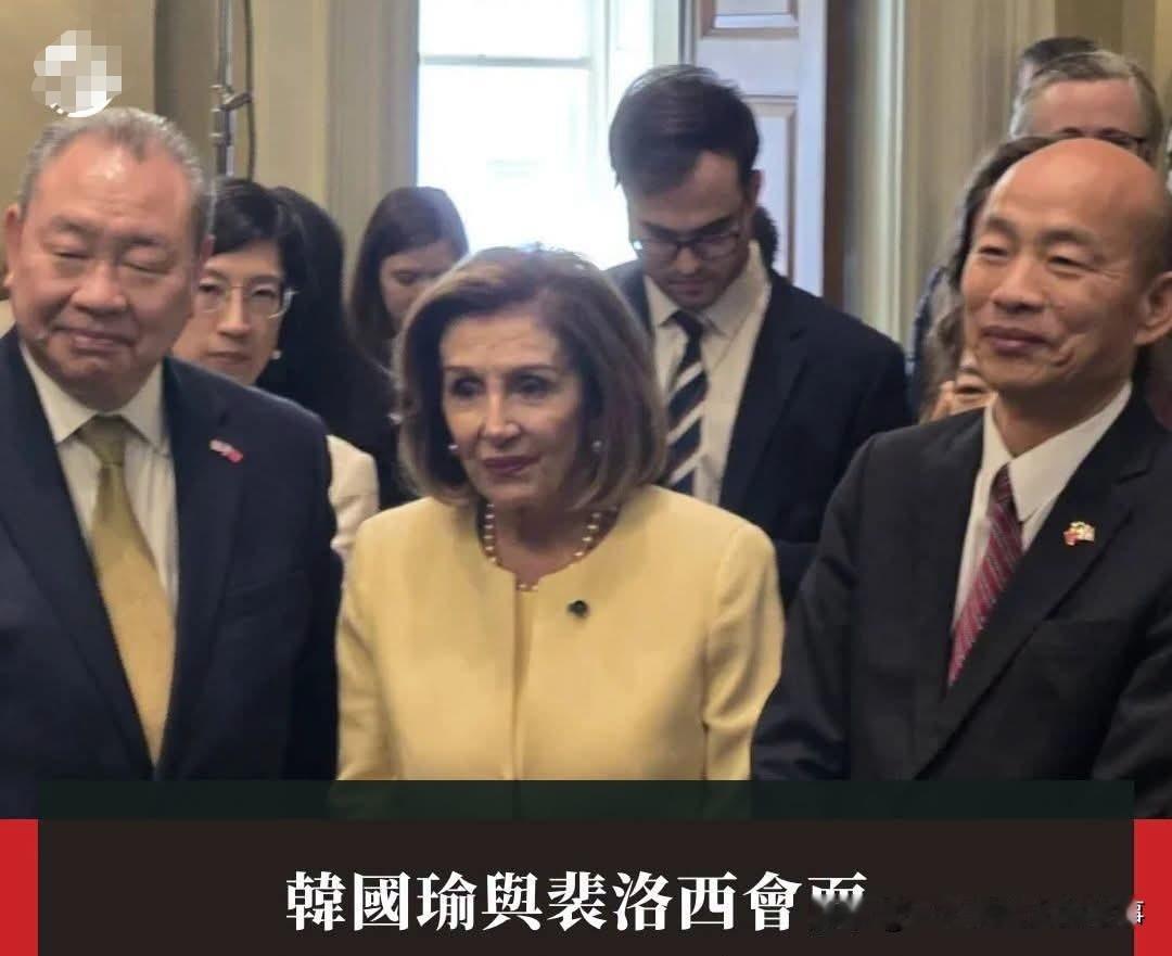 韩国瑜窜访美国和佩洛西见面
台湾省“立法院”院长韩国瑜率领所谓的蓝绿白“立委”代