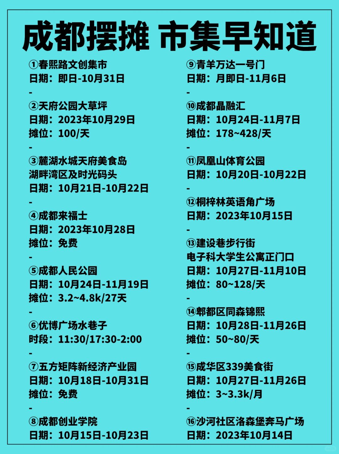 更新啦💥成都市集汇总❗️十月摆摊必看