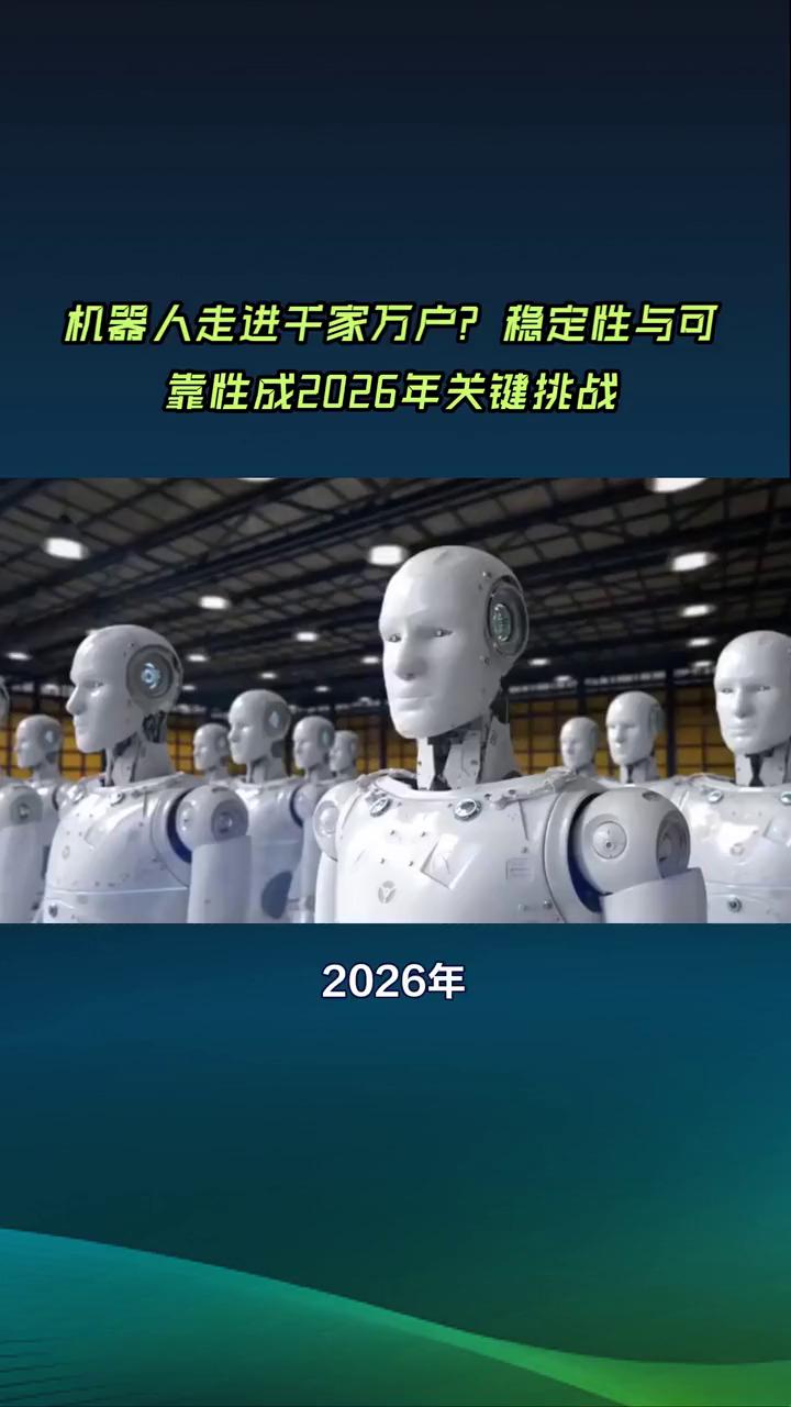 机器人走进千家万户？稳定性与可靠性成2026年关键挑战。
2026年人形机器人何