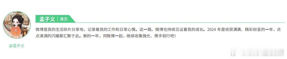 微博娱乐白皮书 寄语中，她满怀感激之情，称这一年为“收获满满、精彩纷呈”。孟子义