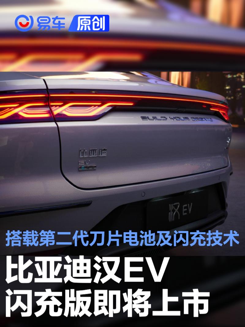 比亚迪汉EV闪充版即将上市 搭载第二代刀片电池及闪充技术