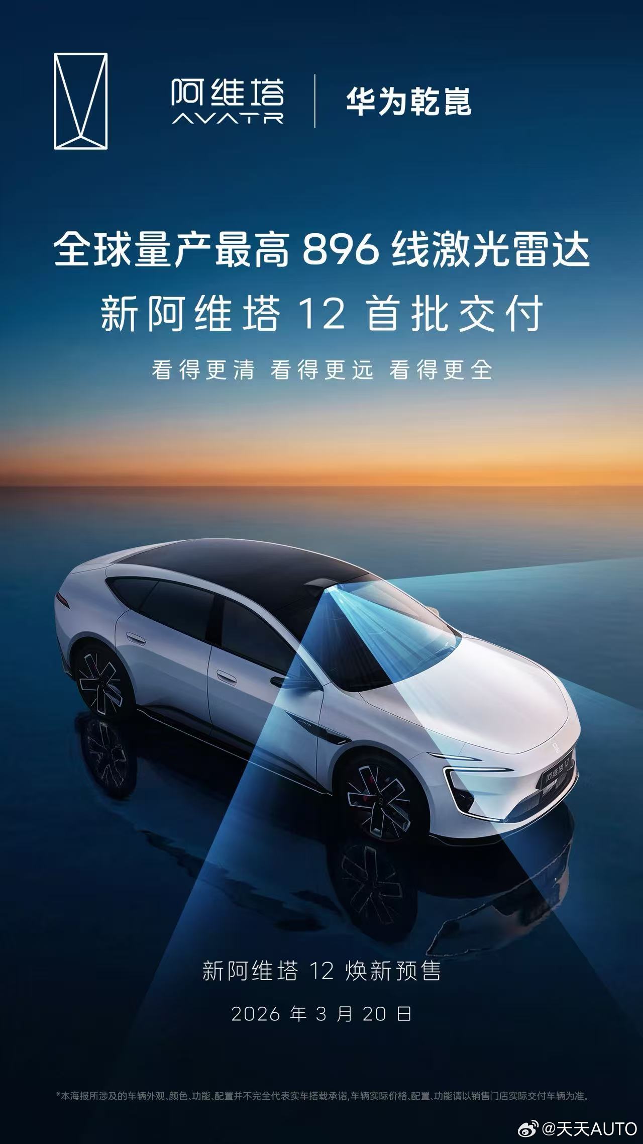 新华AUTO:新一代双光路图像级激光雷达首批交付新阿维塔12全球量产最高896线